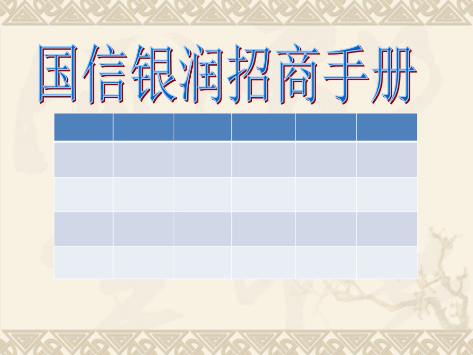 《国信银润招商手册》PPT课件.ppt_第1页