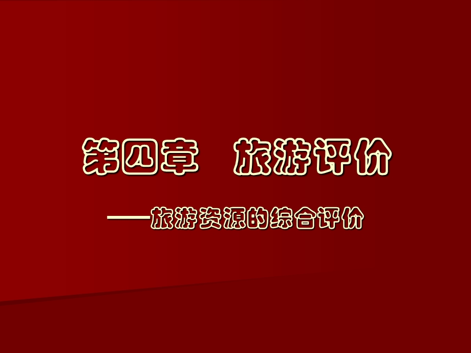 《旅游评价》PPT课件.ppt_第1页