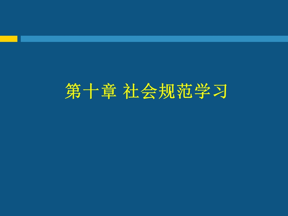 《社会规范学习》PPT课件.ppt_第1页