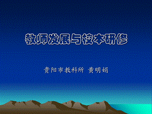 《校本研修面对面》PPT课件.ppt