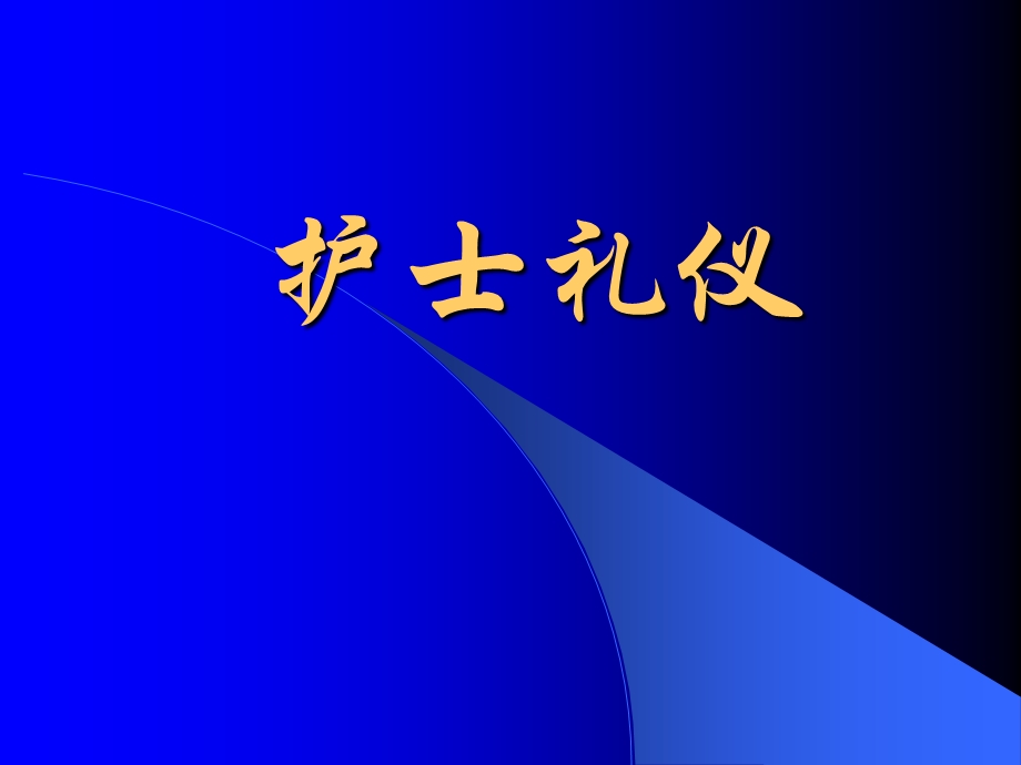 《护士礼仪全套》PPT课件.ppt_第1页