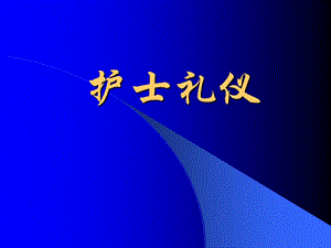 《护士礼仪全套》PPT课件.ppt