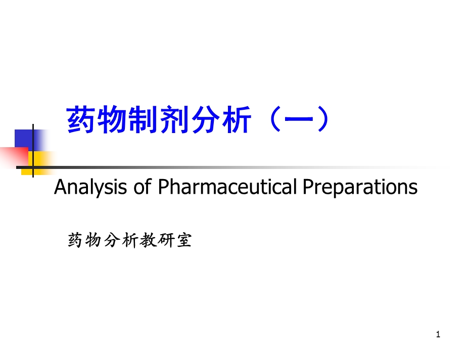 药物制剂分析一.ppt_第1页