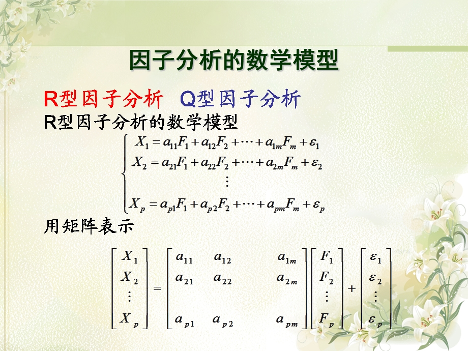 《因子分析数学模型》PPT课件.ppt_第3页