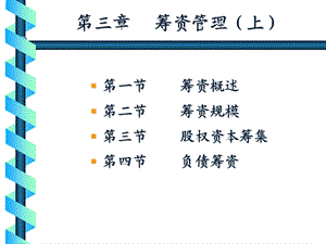 《筹资管理上》PPT课件.ppt