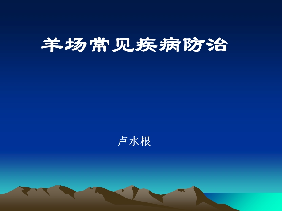 《羊常见疾病防治》PPT课件.ppt_第1页