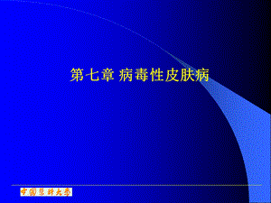 《病毒性皮肤病》PPT课件.ppt