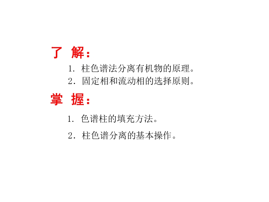 《柱色谱分离实验》PPT课件.ppt_第2页