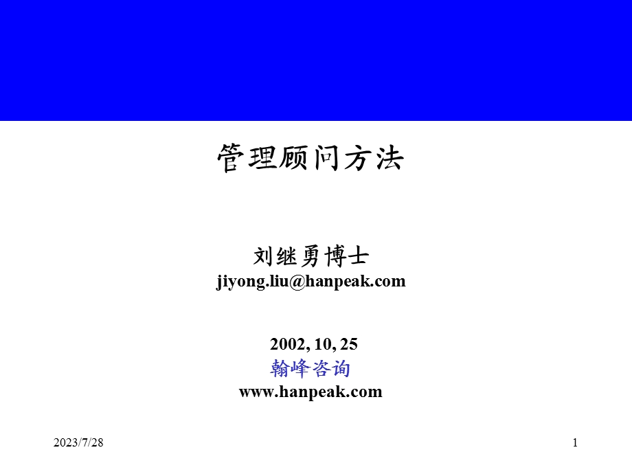 《管理顾问方法》PPT课件.ppt_第1页