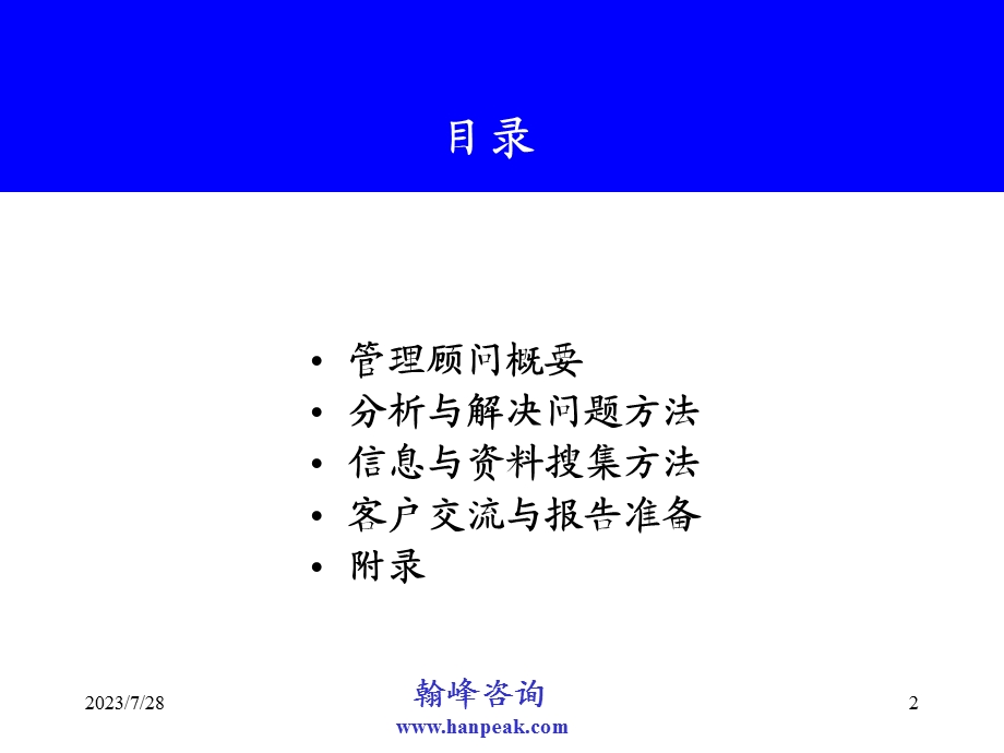 《管理顾问方法》PPT课件.ppt_第2页