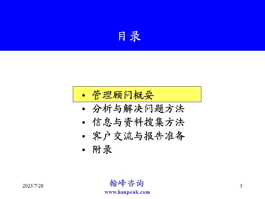 《管理顾问方法》PPT课件.ppt_第3页