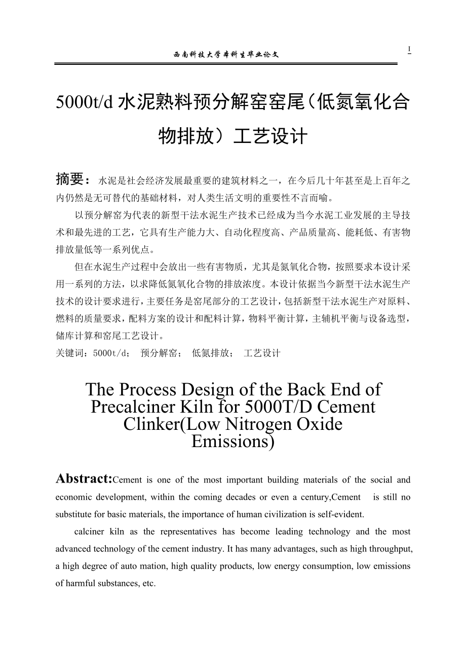 日产5000t水泥熟料预分解窑窑尾工艺设计说明70224757.doc_第1页