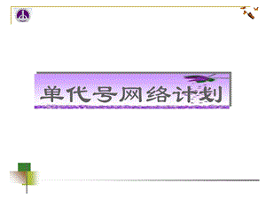 《单代号网络》PPT课件.ppt