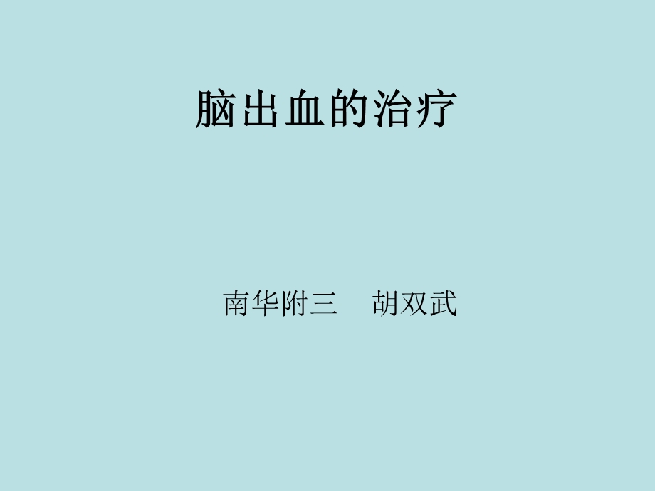 《脑出血的治疗》PPT课件.ppt_第1页