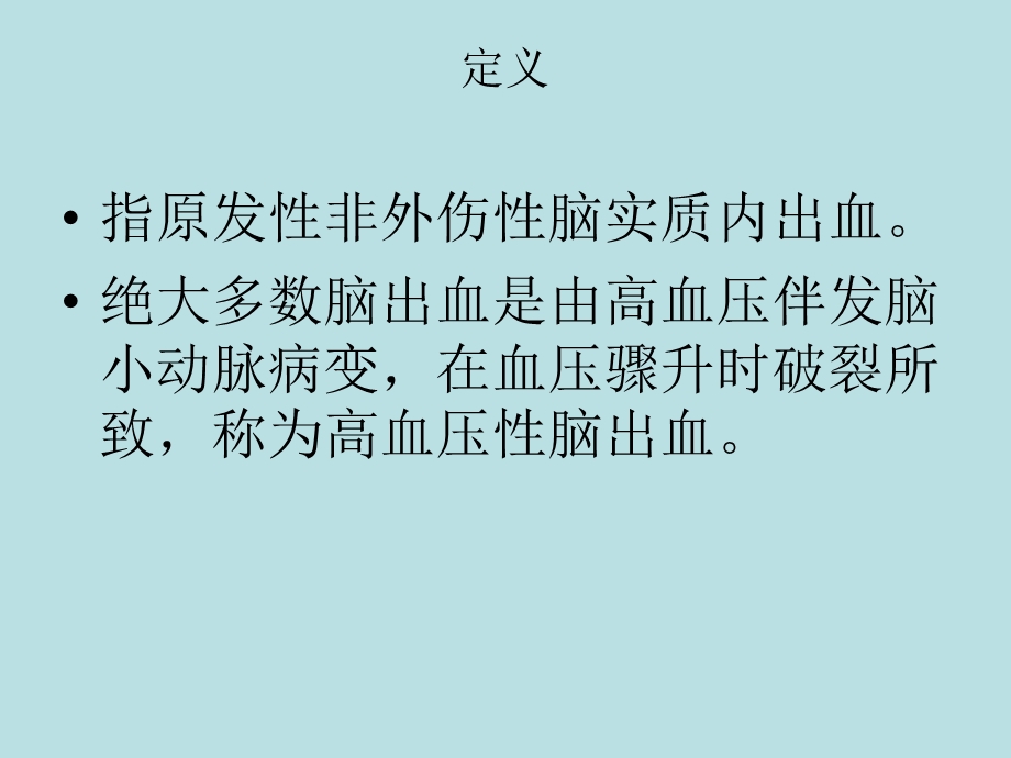 《脑出血的治疗》PPT课件.ppt_第2页