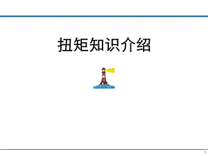 《扭矩知识基础》PPT课件.ppt