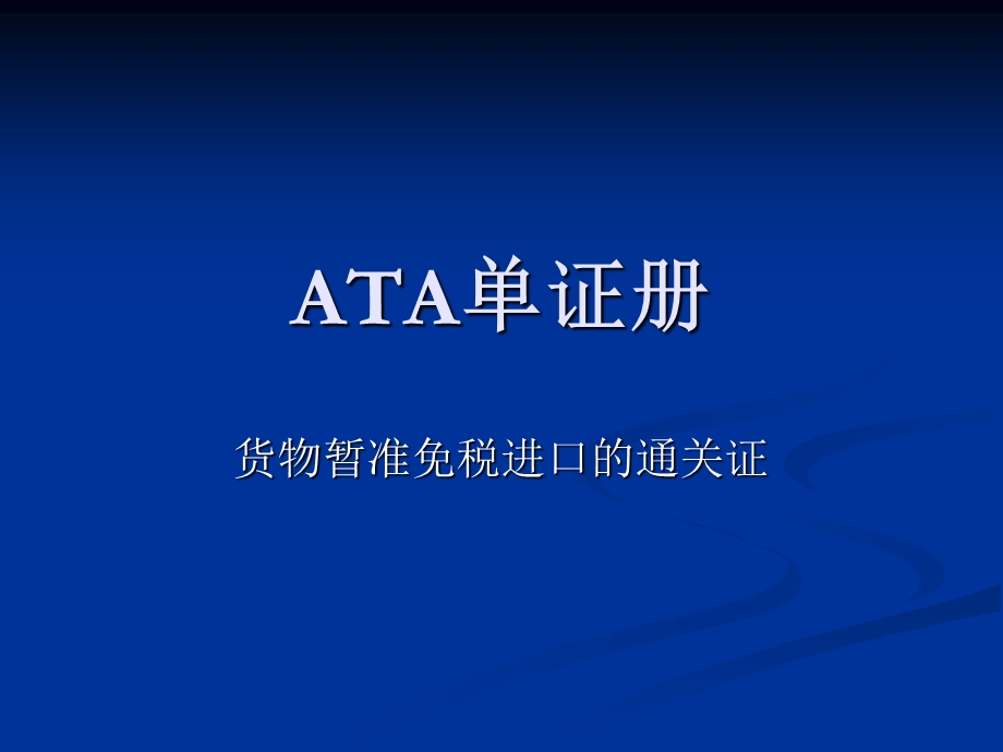 ATA单证册简单介绍.ppt_第1页