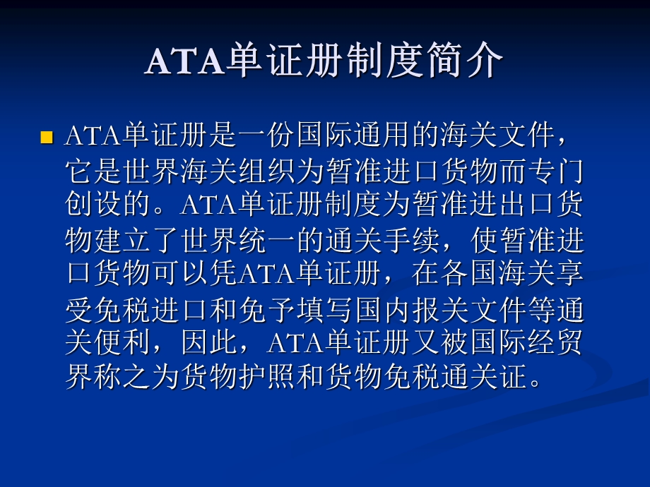 ATA单证册简单介绍.ppt_第2页