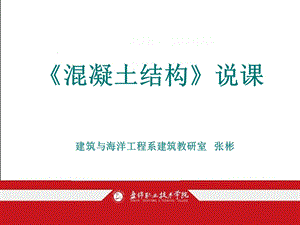 《混凝土结构说课》PPT课件.ppt