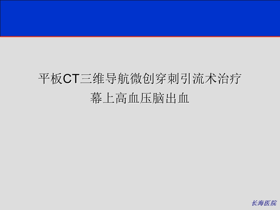 CT在神经介入中的运用体会.ppt_第2页