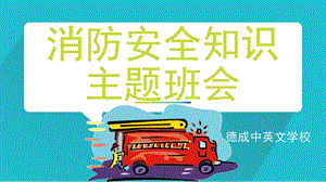 《消防知识安全》PPT课件.ppt