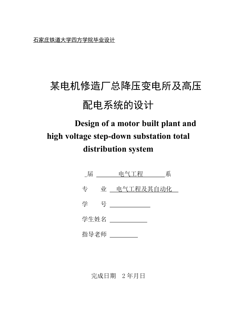 某电机修造厂总降压变电所及高压配电系统的设计设计.doc_第1页