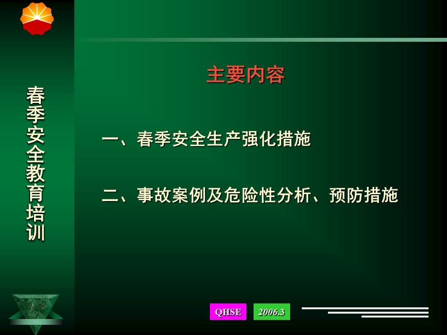 《春季安全教育》PPT课件.ppt_第2页