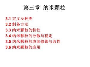 《纳米颗粒》PPT课件.ppt