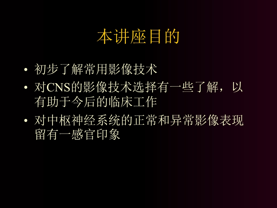 《CNS影像学》PPT课件.ppt_第2页