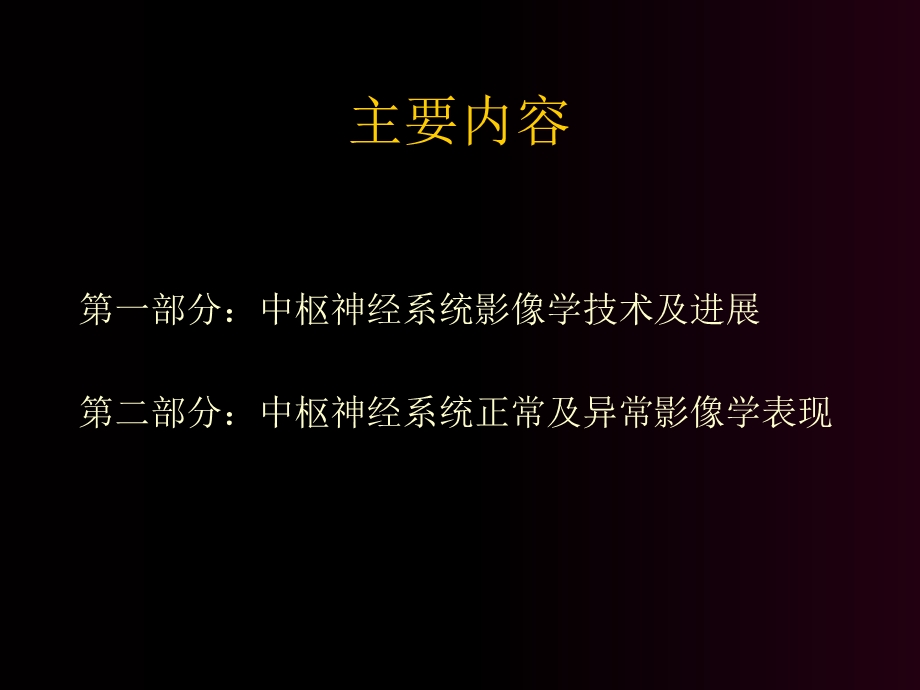 《CNS影像学》PPT课件.ppt_第3页