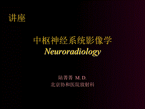 《CNS影像学》PPT课件.ppt