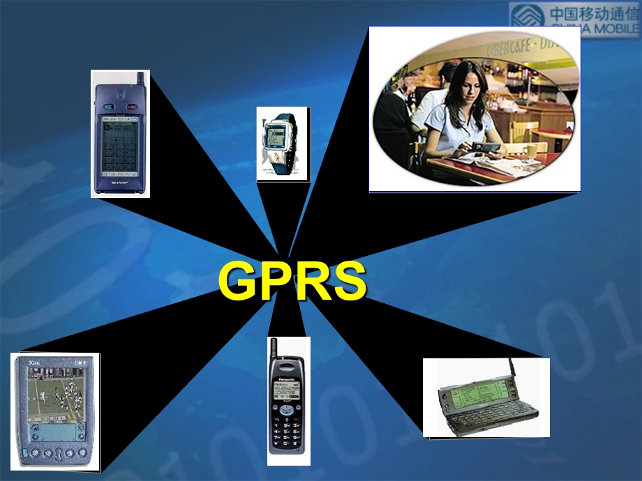 《GPRS业务介绍》PPT课件.ppt_第1页