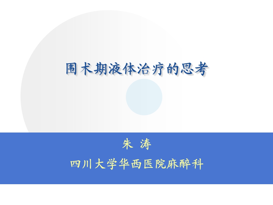 《液体治疗思考》PPT课件.ppt_第1页