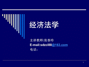 《经济法学法本》PPT课件.ppt