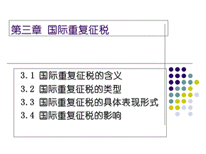 《国际重复征税》PPT课件.ppt