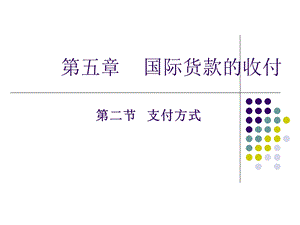 《汇付托收》PPT课件.ppt