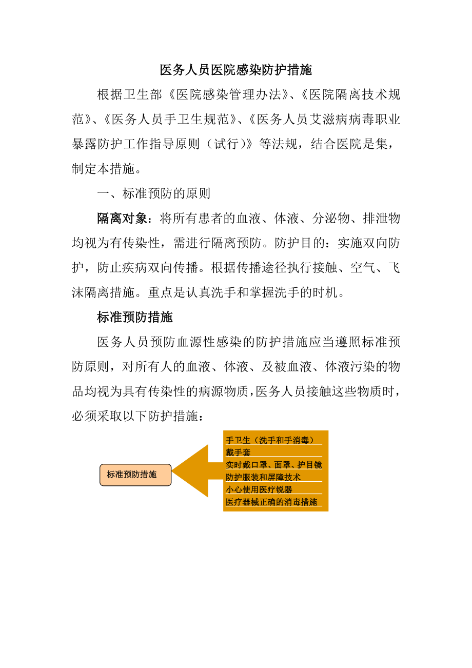 医务人员医院感染防护措施.doc_第1页