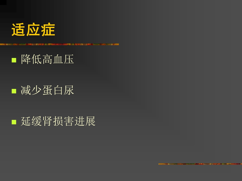 ACEI在肾脏病中正确应用的.ppt_第2页