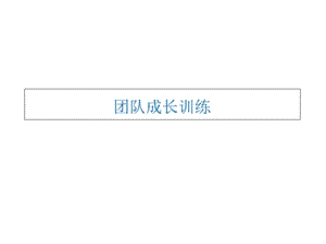 《团队成长训练》PPT课件.ppt