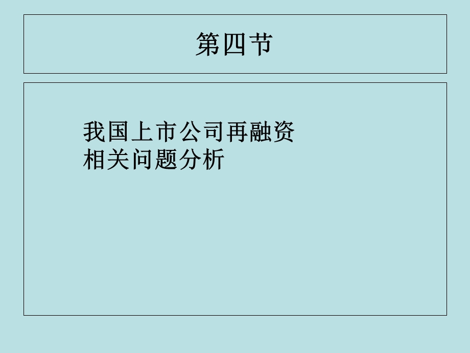 《上市公司再融资》PPT课件.ppt_第1页