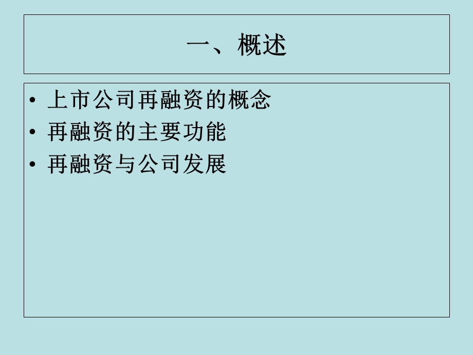 《上市公司再融资》PPT课件.ppt_第2页