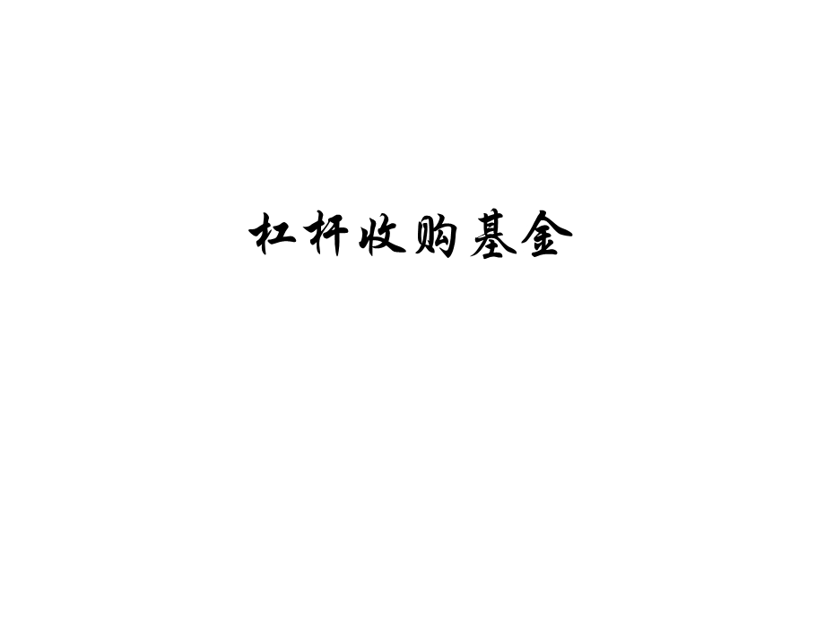 《杠杆收购基金》PPT课件.ppt_第1页