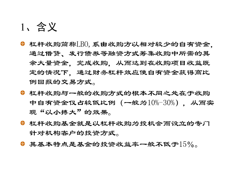 《杠杆收购基金》PPT课件.ppt_第3页