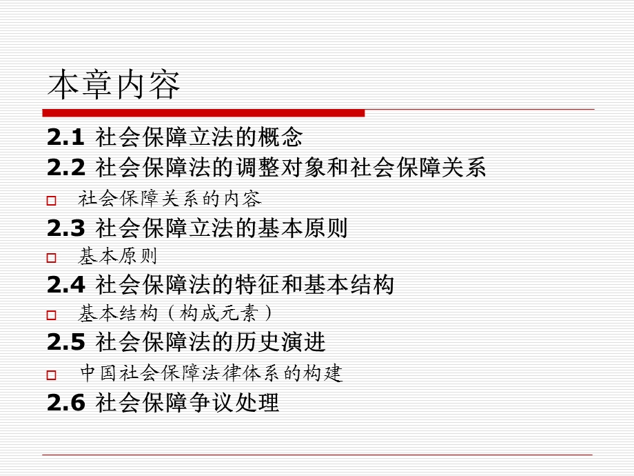 《社会保障立法》PPT课件.ppt_第2页