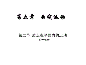 《曲线运动教学》PPT课件.ppt