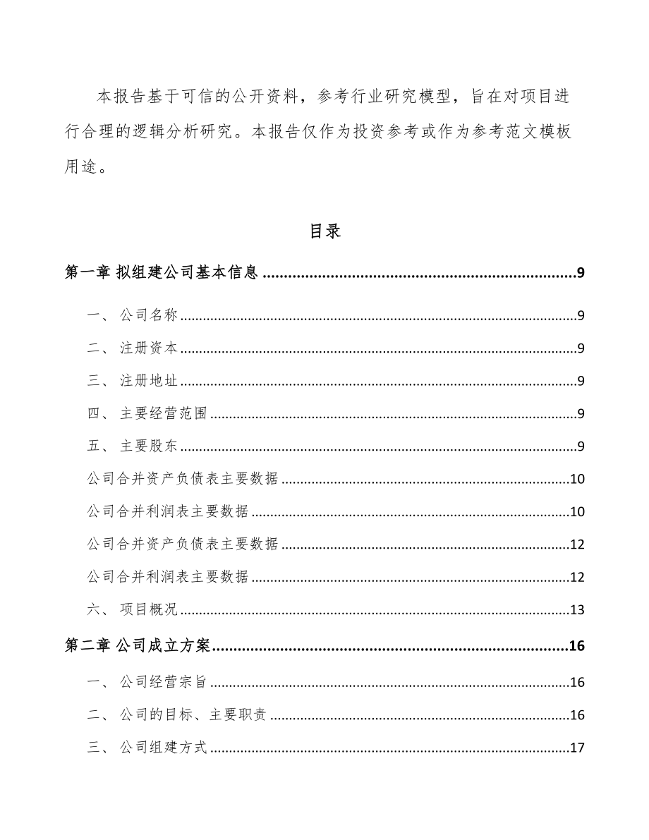 南京关于成立生物医疗低温存储设备公司可行性研究报告.docx_第3页