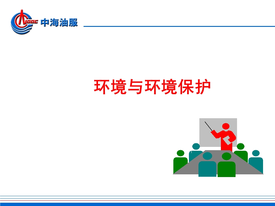 《油服环保培训》PPT课件.ppt_第3页