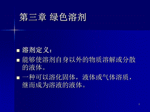 《绿色溶剂》PPT课件.ppt