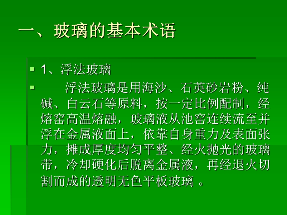 《玻璃知识培训》PPT课件.ppt_第3页