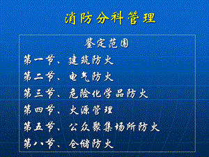 《消防分科管理》PPT课件.ppt